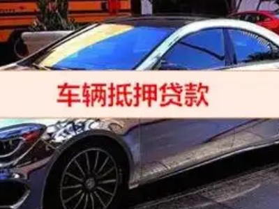 瑞丽汽车抵押借款的额度如何确定？