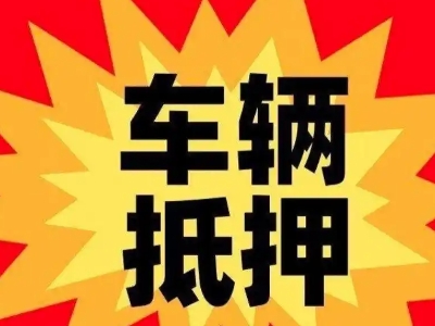 瑞丽汽车抵押贷款利息一般是多少？